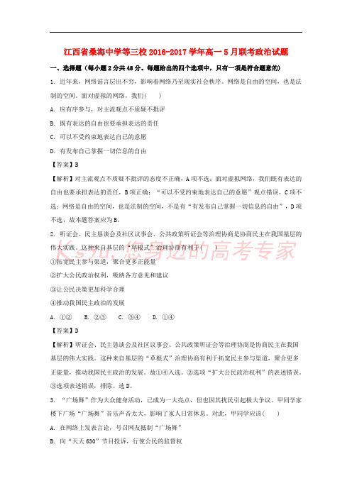 江西省桑海中学等三校2016-2017学年高一政治5月联考试题(含解析)