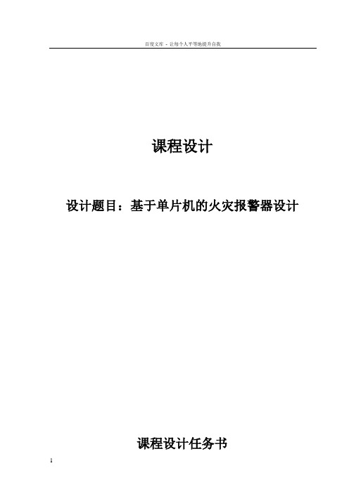 基于单片机的火灾报警器设计