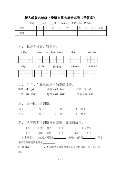 新人教版六年级上册语文第七单元试卷(带答案)