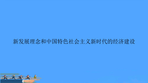 【优】新发展理念和中国特色社会主义新时代的经济建设优选PPT