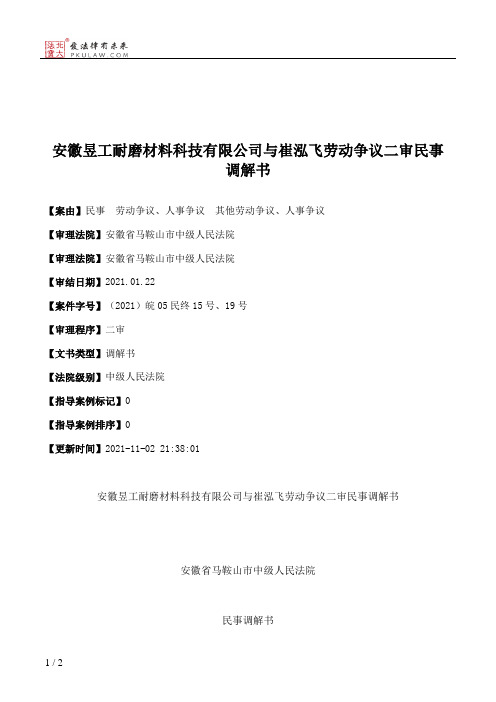 安徽昱工耐磨材料科技有限公司与崔泓飞劳动争议二审民事调解书