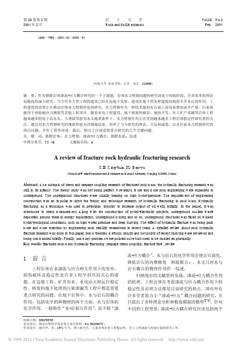 裂隙岩体水力劈裂研究综述