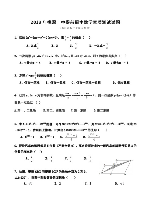 2013年桃源一中自主招生数学试卷