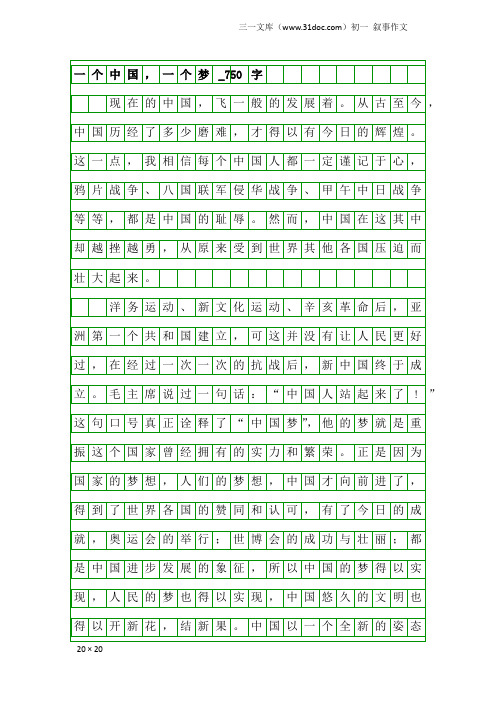 初一叙事作文：一个中国,一个梦_750字