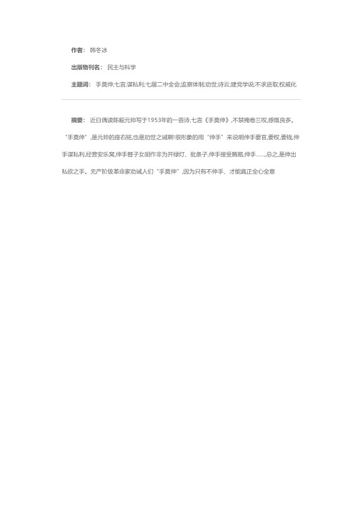 监督教化——谈陈毅诗七言《手莫伸》