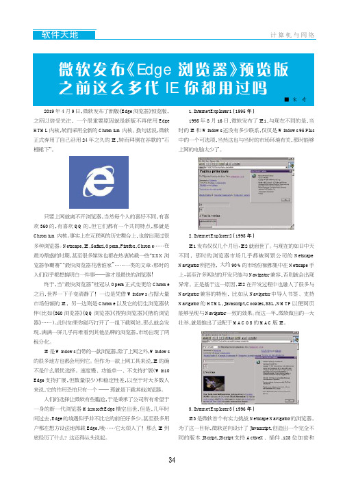 微软发布《Edge浏览器》预览版之前这么多代IE你都用过吗