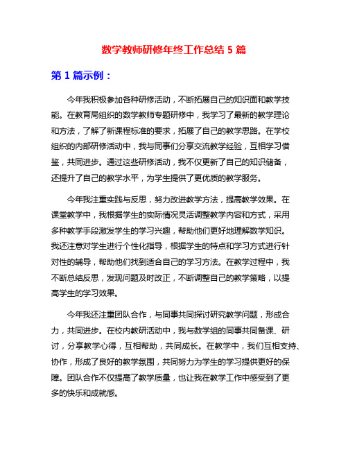 数学教师研修年终工作总结5篇