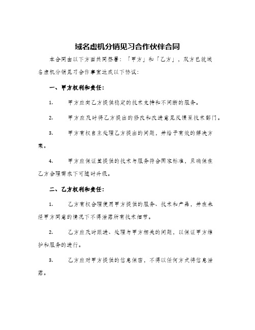 域名虚机分销见习合作伙伴合同