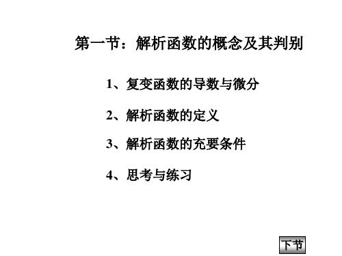 第一讲 解析函数及其判别