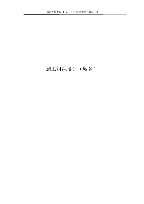 望京花园东区高教住宅小区1号、2号楼施工组织设计方案-城乡