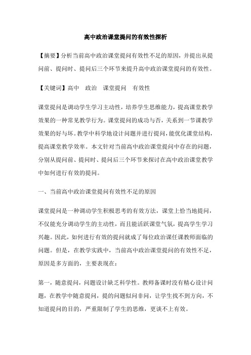 高中政治课堂提问的有效性探析