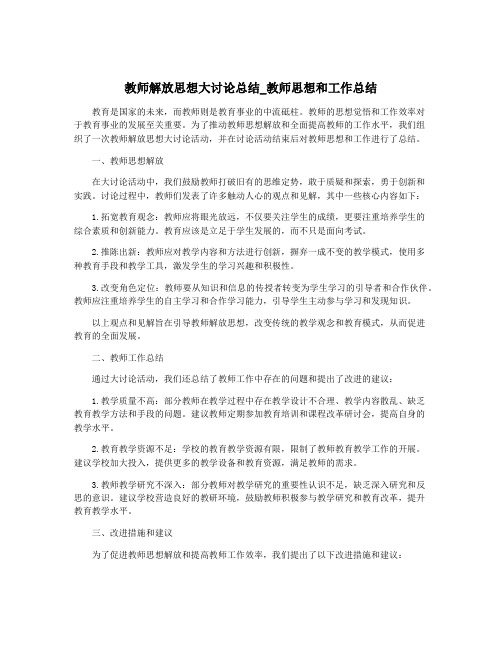 教师解放思想大讨论总结_教师思想和工作总结