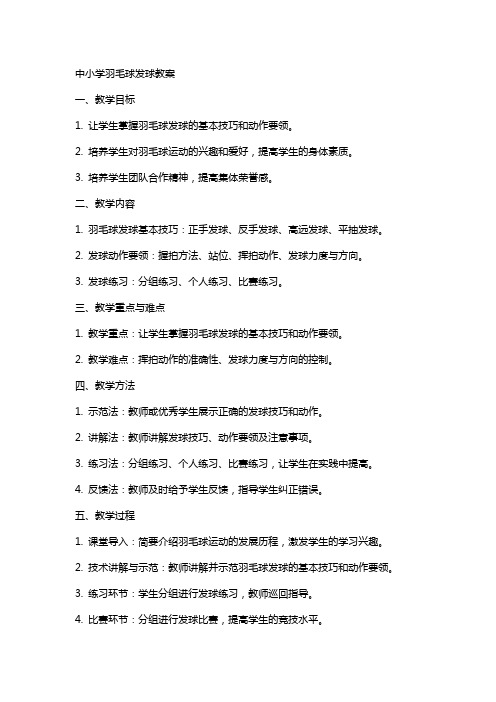 中小学羽毛球发球教案