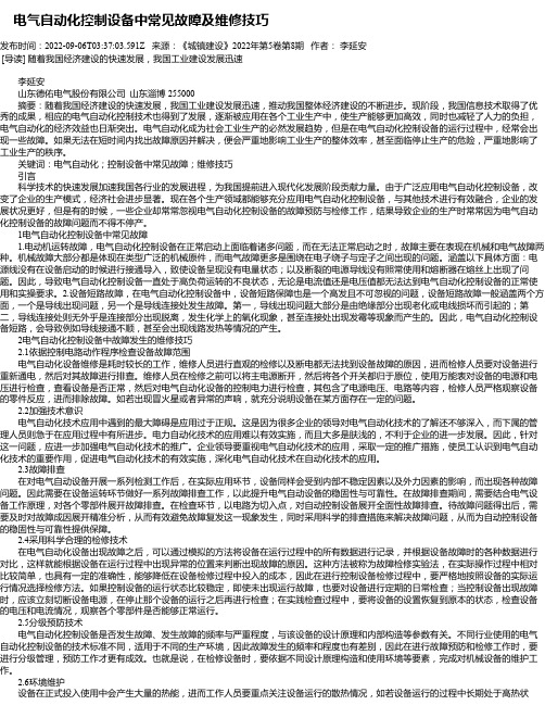 电气自动化控制设备中常见故障及维修技巧_11