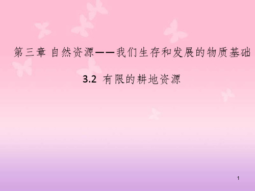 八年级地理上册 3.2 有限的耕地资源课件 晋教版