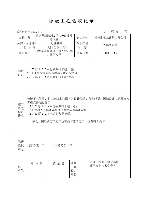 地下室外墙防水涂料隐蔽工程验收记录