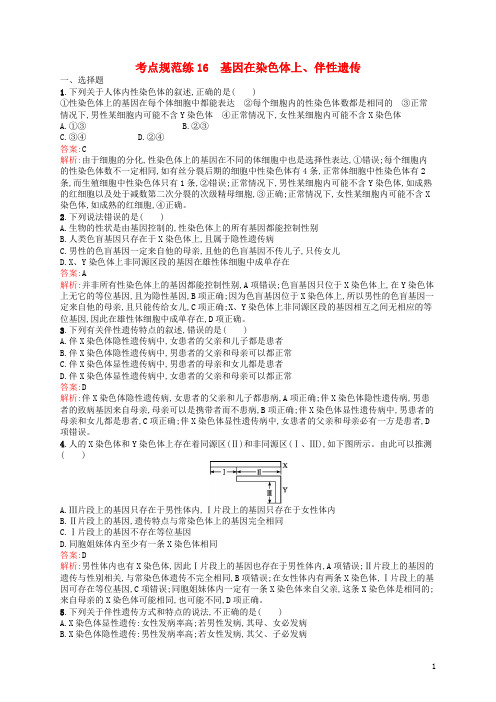 高优指导高三生物一轮复习 考点规范练16 基因在染色体