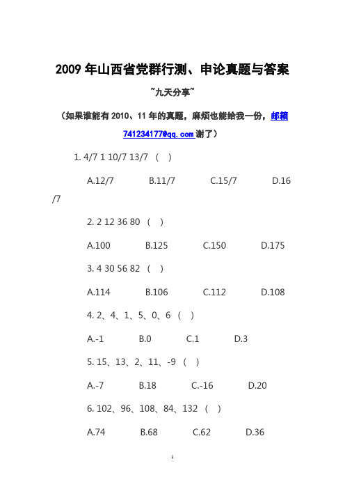 2009年山西省党群行测、申论真题与答案