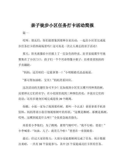 亲子徒步小区任务打卡活动简报