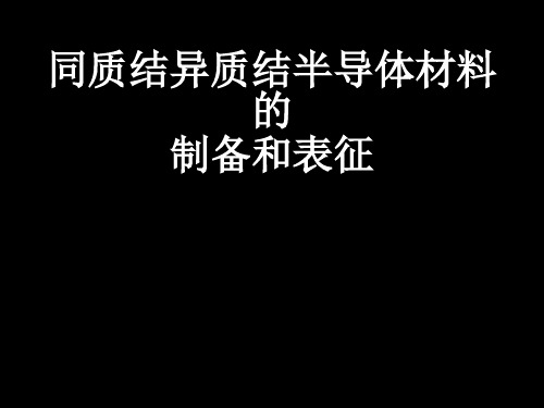 同质结异质结半导体材料的制备和表征