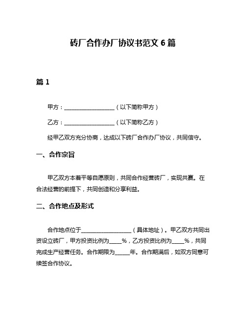 砖厂合作办厂协议书范文6篇