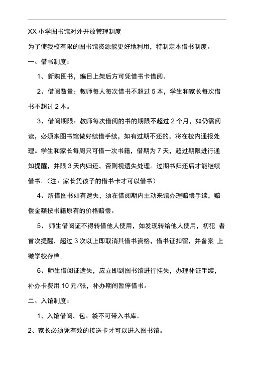 xx小学图书馆对外开放管理制度