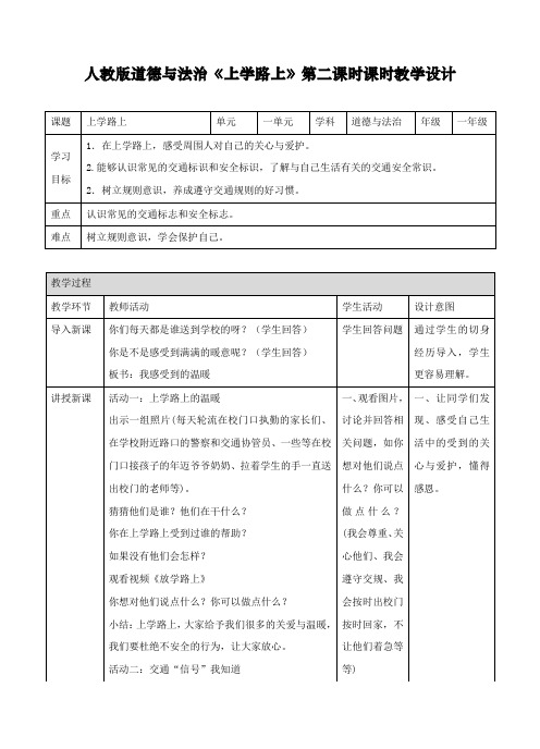 最新人教部编版道德与法治一年级上册《上学路上了》第二课时教案