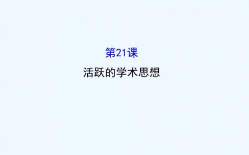 初中历史川教版七年级上册5.21 活跃的学术思想20张ppt