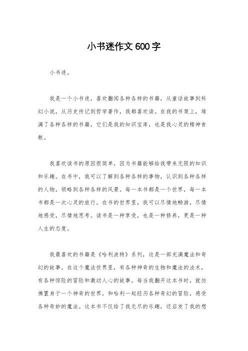 小书迷作文600字