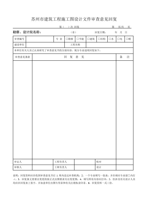 苏州市建筑工程施工图设计文件审查意见回复格式