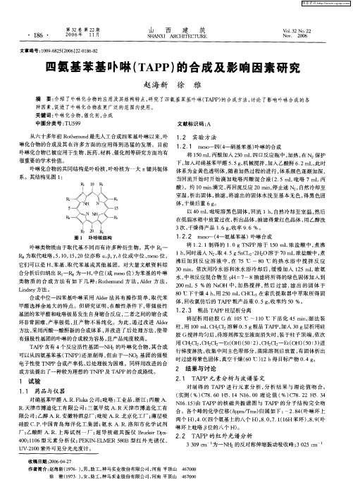 四氨基苯基卟啉(TAPP)的合成及影响因素研究