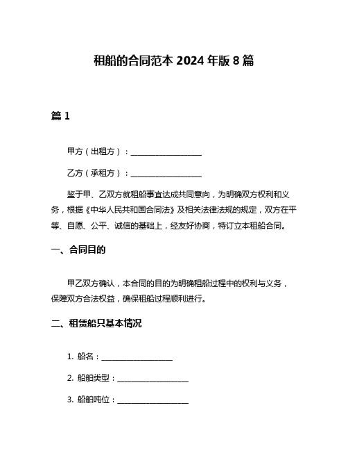 租船的合同范本2024年版8篇