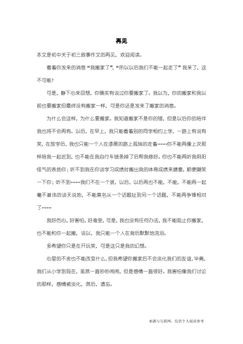初三叙事作文:再见