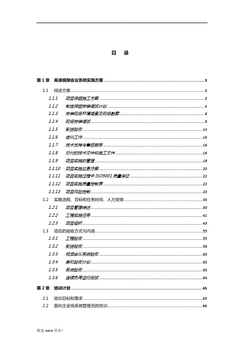 视频会议系统实施方案