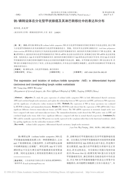 碘转运体在分化型甲状腺癌及其淋巴转移灶中的表达和分布