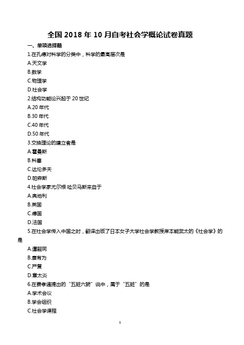 全国2018年10月自考社会学概论试卷真题