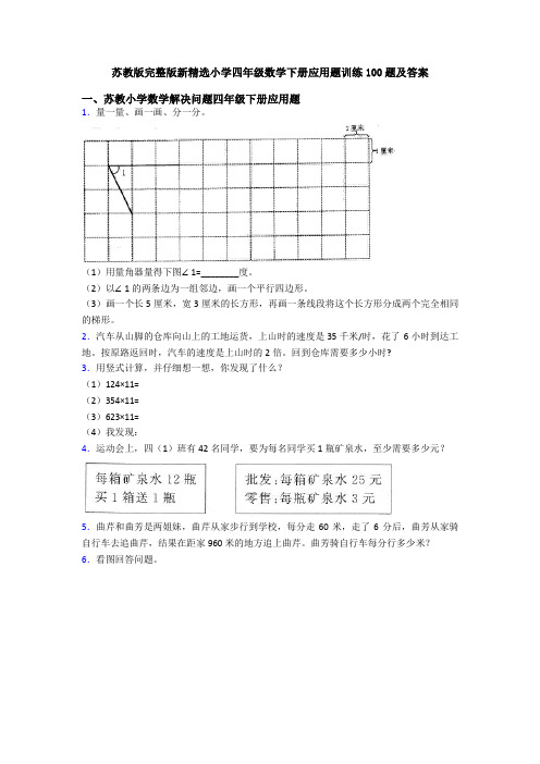 苏教版完整版新精选小学四年级数学下册应用题训练100题及答案