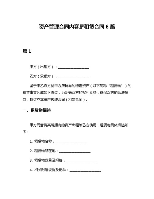 资产管理合同内容是租赁合同6篇