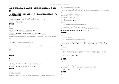 山东省菏泽市临河店乡中学高二数学理上学期期末试卷含解析