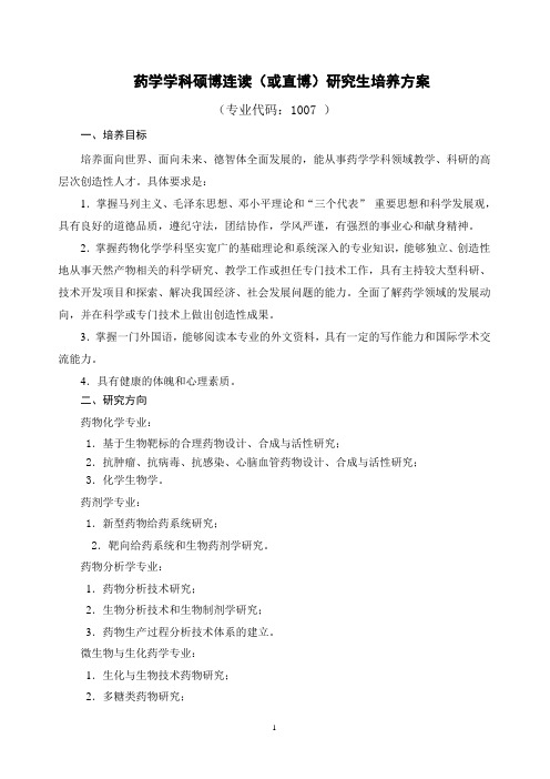 药学学科硕博连读或直博研究生培养方案