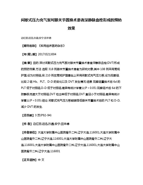 间歇式压力充气泵对膝关节置换术患者深静脉血栓形成的预防效果