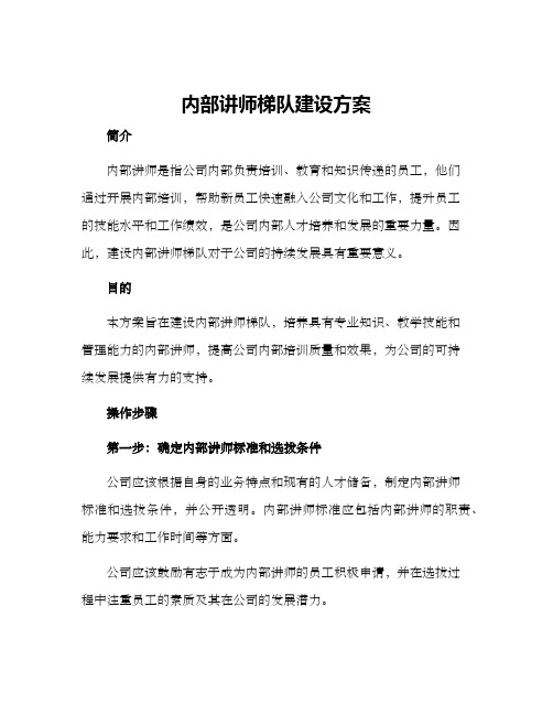 内部讲师梯队建设方案