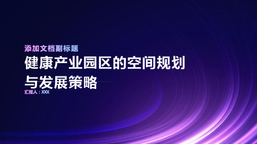 健康产业园区的空间规划与发展策略