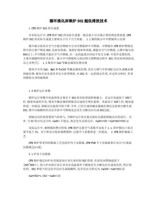 循环流化床锅炉SO2超低排放技术