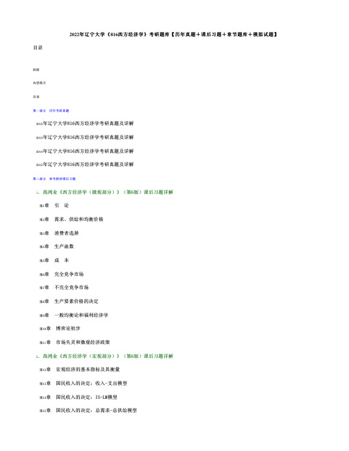 2022年辽宁大学《816西方经济学》考研题库【历年真题+课后习题+章节题库+模拟试题】