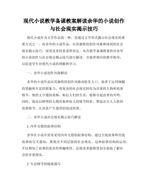 现代小说教学备课教案解读余华的小说创作与社会现实揭示技巧