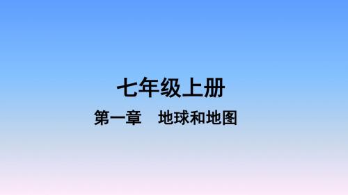 2019年中考地理(人教版)复习课件-七年级第1章地球和地图课时2地图