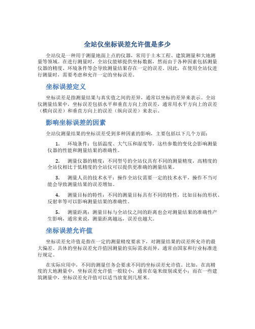 全站仪坐标误差允许值是多少