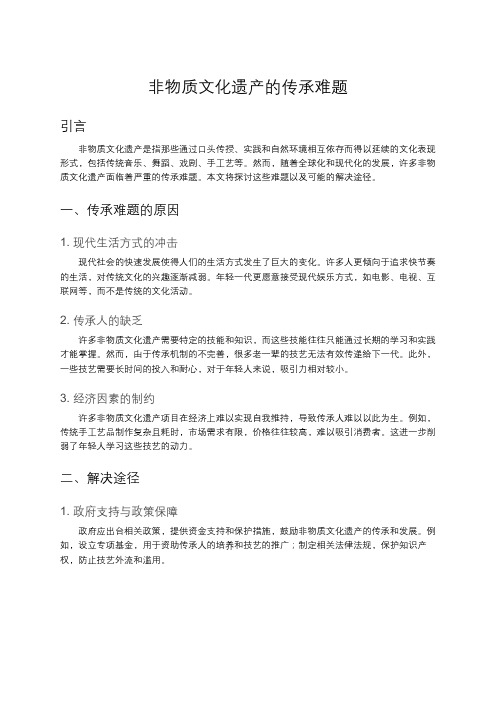 非物质文化遗产的传承难题