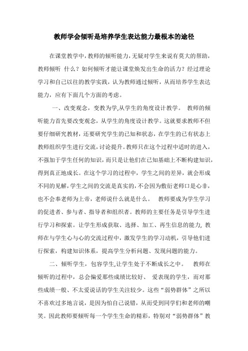 教师学会倾听是培养学生表达能力最根本的途径